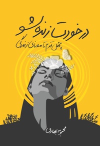 در خودت زنده شو